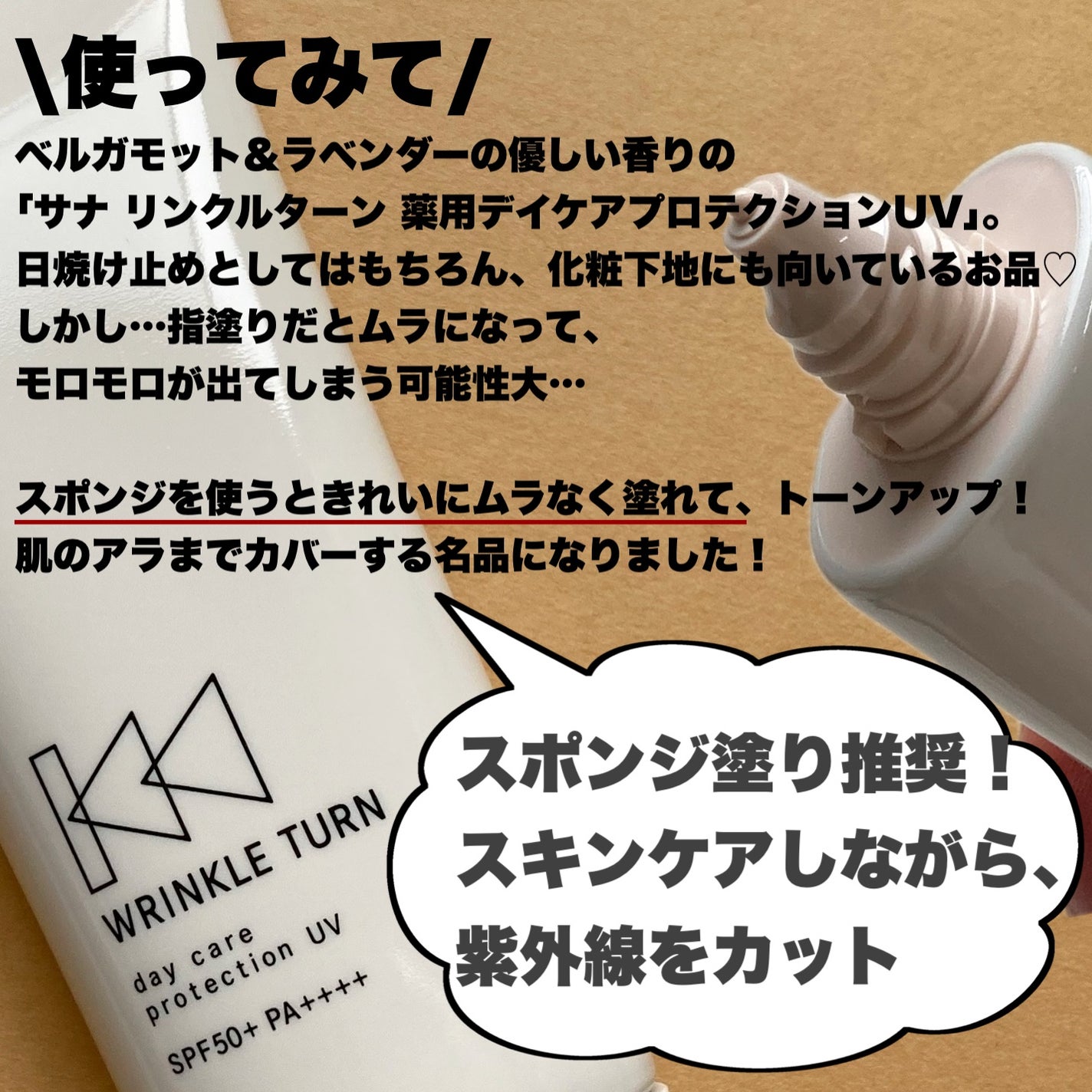 薬用デイケアプロテクションUV/サナ リンクルターン/日焼け止めクリームを使ったクチコミ(6枚目)