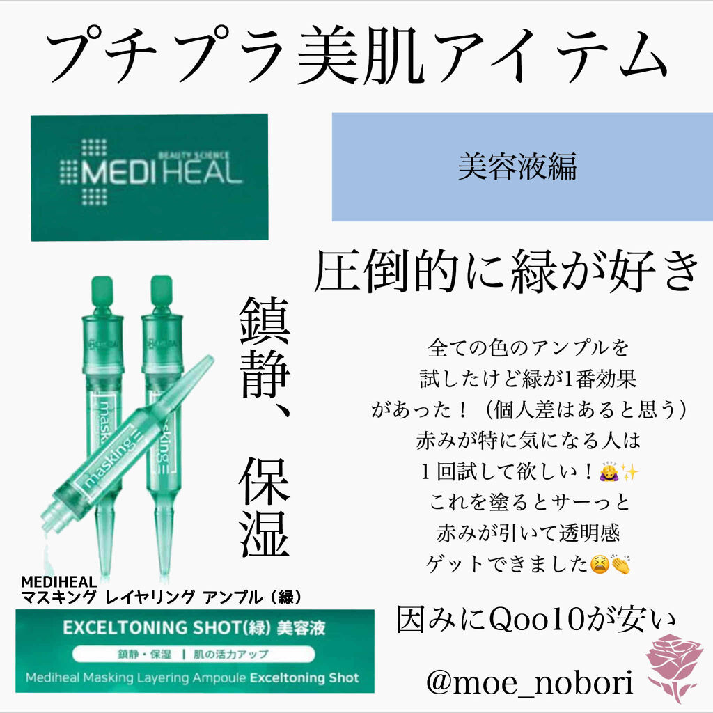 マスキング レイアリング アンプル エクセルトーニングショット/MEDIHEAL/美容液を使ったクチコミ（2枚目）