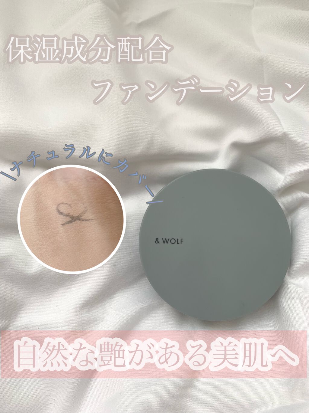 セラムリキッドファンデーション SF-003 natural beige/& WOLF/リキッドファンデーションを使ったクチコミ（1枚目）