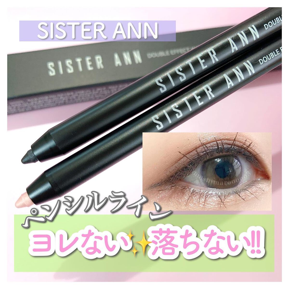 ウォータープルーフペンシルアイライナー/SISTER ANN/ペンシルアイライナーを使ったクチコミ(1枚目)