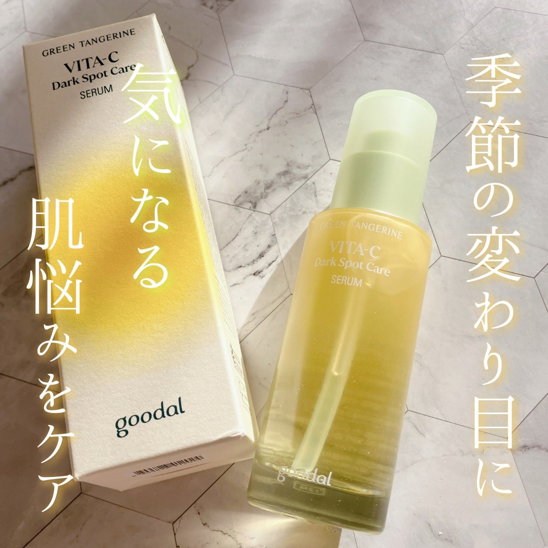 グリーンタンジェリン ビタC ダークスポットケアセラム/goodal/美容液を使ったクチコミ(1枚目)