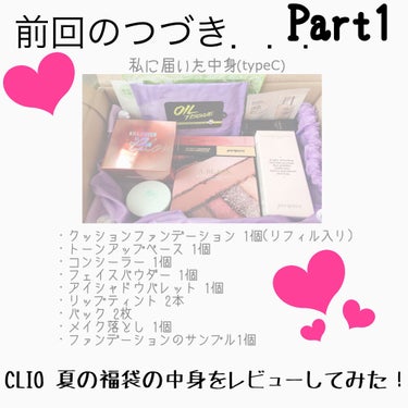 CLUBCLIO 2020summer福袋/CLIO/メイクアップキットを使ったクチコミ（1枚目）