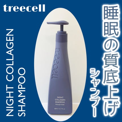 ナイトコラーゲンシャンプーミッドナイトフォレスト/treecell/市販シャンプーを使ったクチコミ(1枚目)