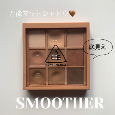 3CE 3CE MOOD RECIPE MULTI EYE COLOR PALETTEのクチコミ「3CEの9色マットシャドウパレット
#SMOOTHER

粉質がとっても良いのでよれにくく、発.....」（1枚目）