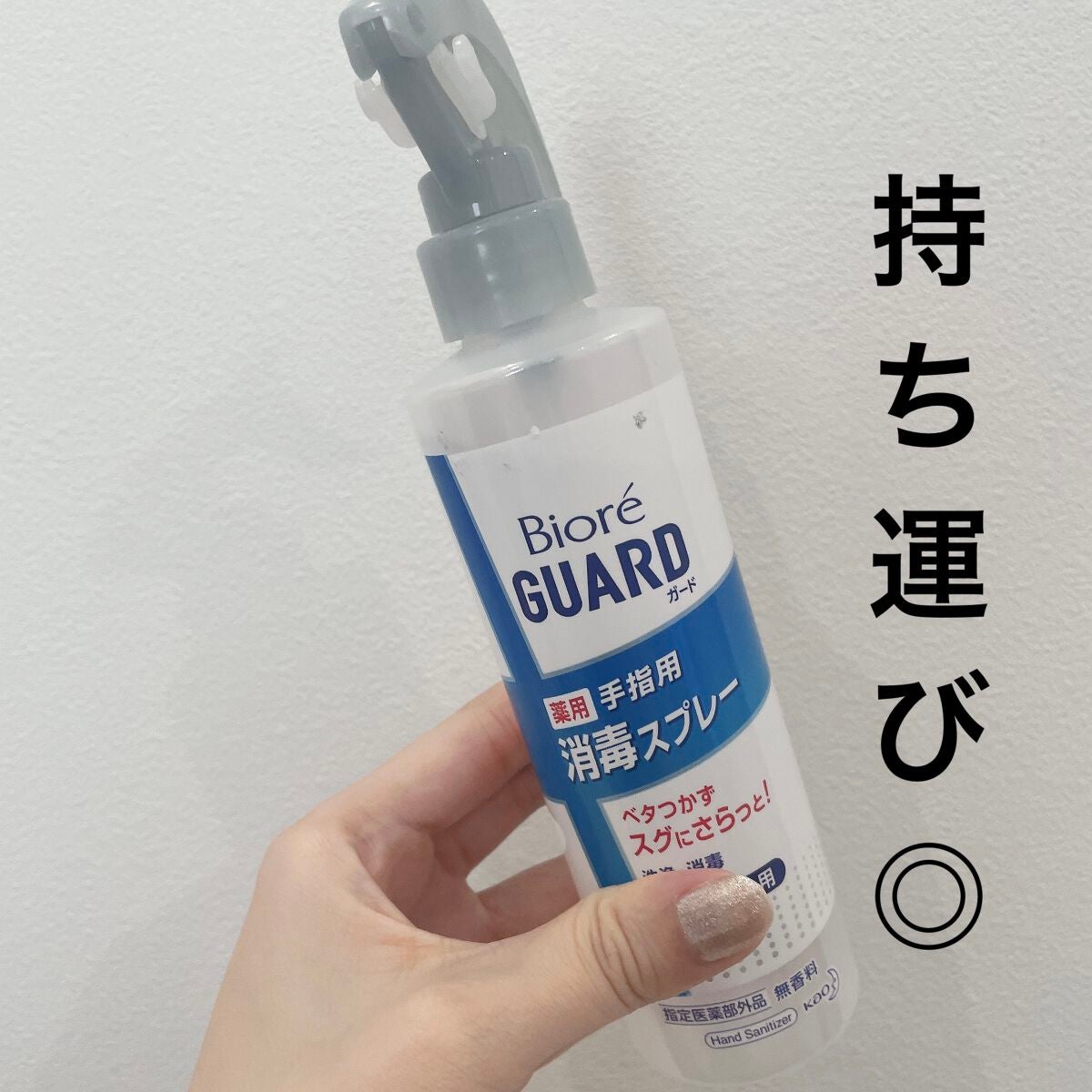 ビオレガード 薬用消毒スプレー/ビオレガード/その他を使ったクチコミ(1枚目)