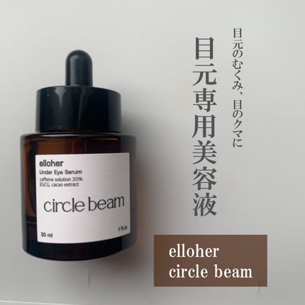 サークルビーム - Under Eye Serum/elloher/美容液を使ったクチコミ(1枚目)