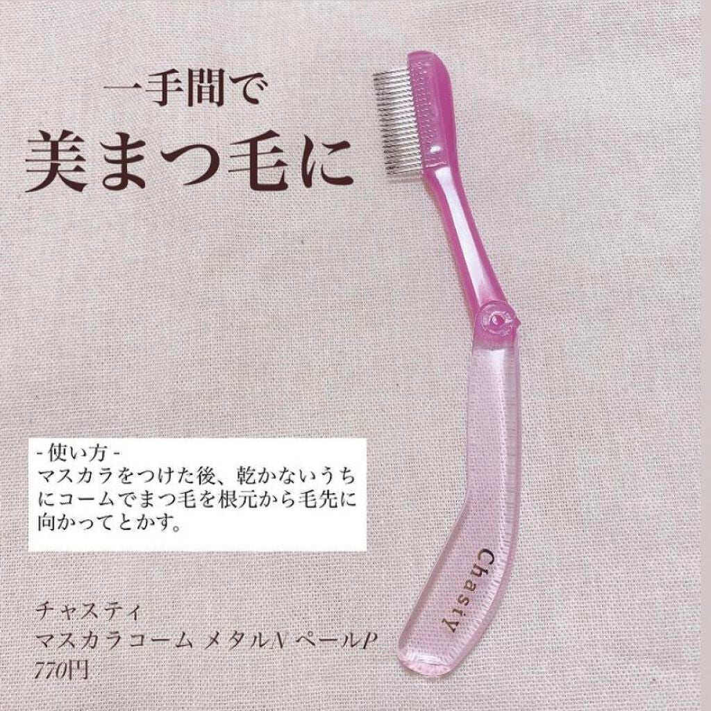 マスカラコーム メタルN(ナチュラル)/チャスティ/その他化粧小物を使ったクチコミ(2枚目)
