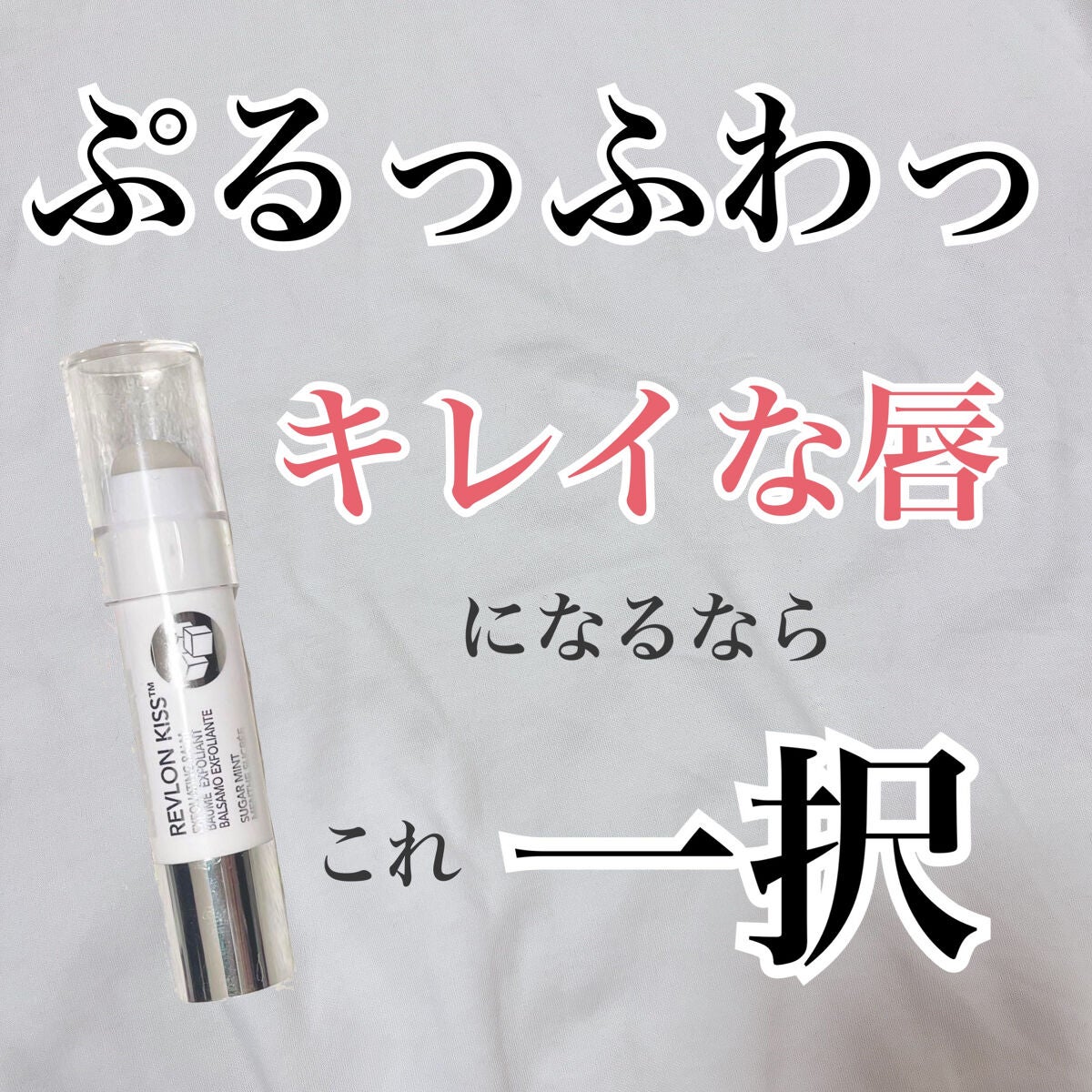 レブロン キス シュガー スクラブ/REVLON/リップスクラブを使ったクチコミ(1枚目)