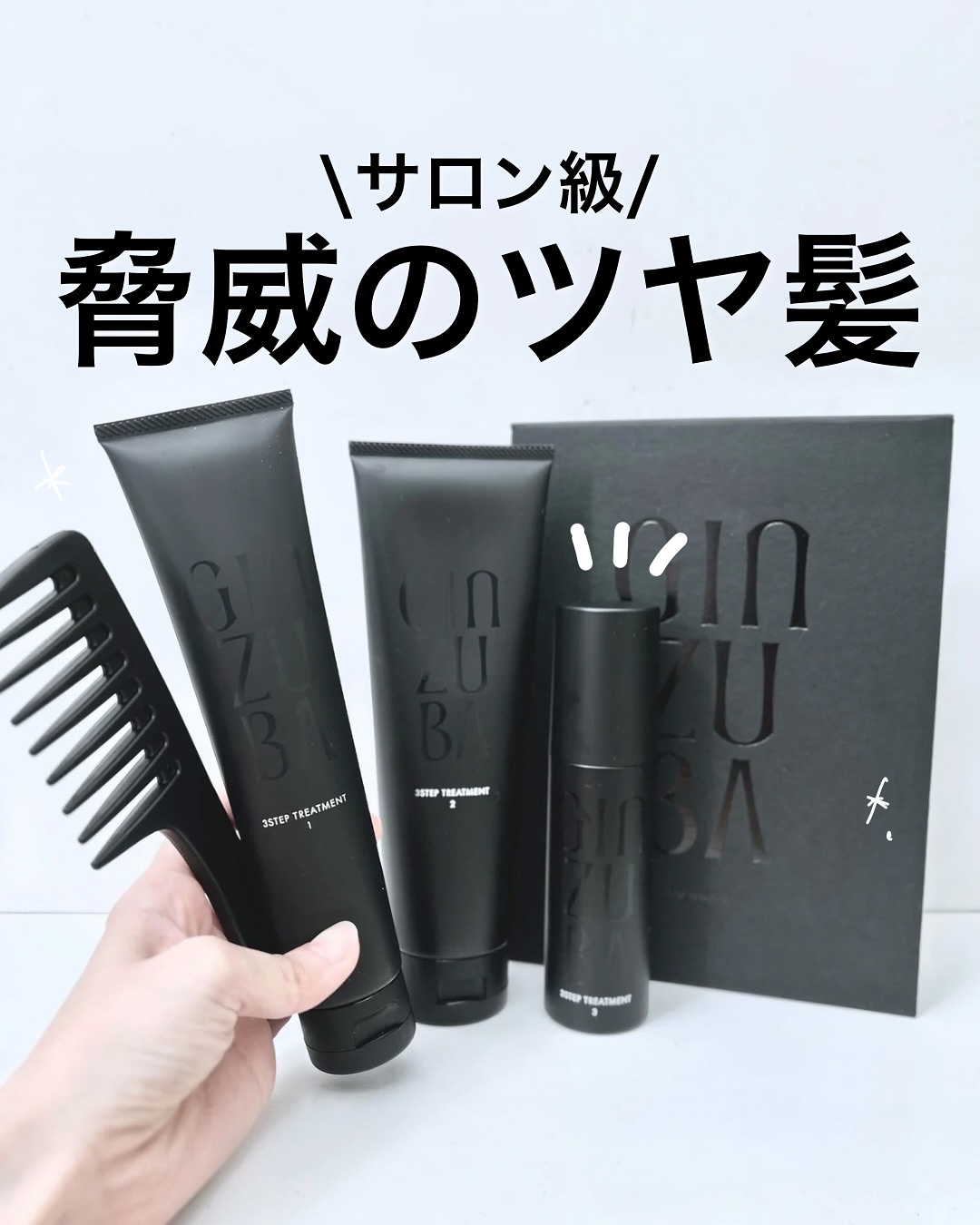 ３ステップトリートメント/GINZUBA/ヘアマスク・ヘアパックを使ったクチコミ（1枚目）