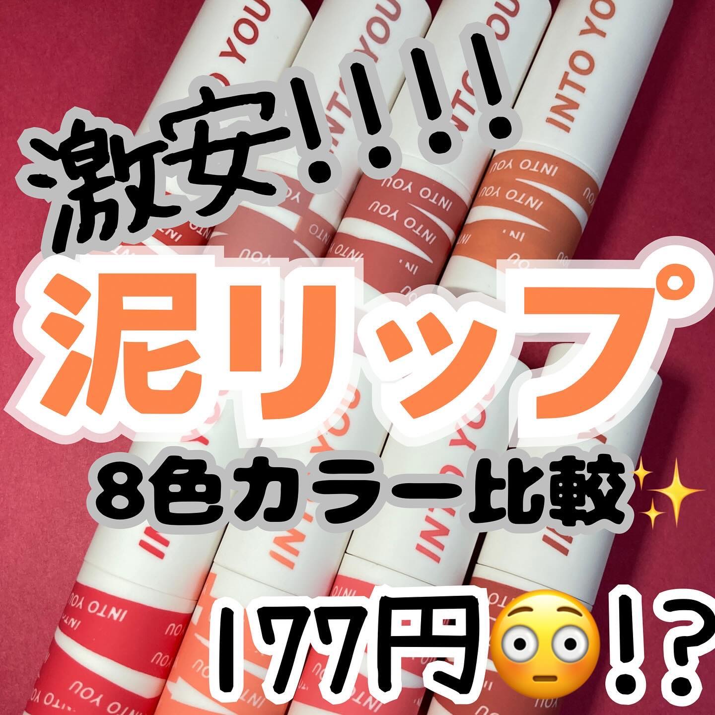 スーパーマットリップ＆チークマッド/INTO U/口紅を使ったクチコミ（1枚目）