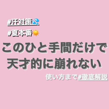 【汗かいても崩れない☀️】

ひと手間いれるだけで絶対に
崩れないメイクを完成させる🔥


夏本番！
海、キャンプ、BBQなど色々なイベントが
待っていると思いますが…


メイク崩れ怖くないですか？
