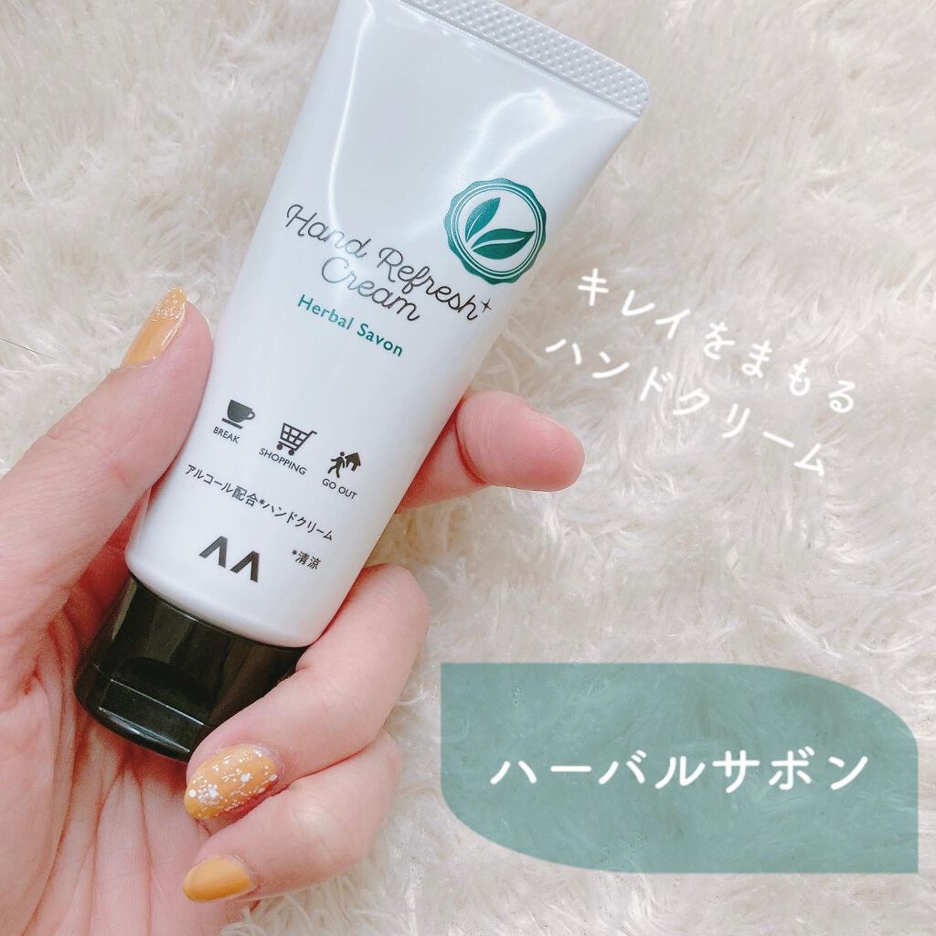 キレイをまもるハンドクリーム ハーバルサボン/マンダム/ハンドクリームを使ったクチコミ(1枚目)