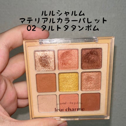 マテリアルカラーパレット 02 タルトタタンポム/leur charme/アイシャドウパレットを使ったクチコミ(1枚目)