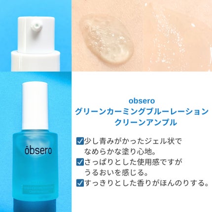 グリーンカーミングブルーレーションクリーンアンプル/obsero/美容液を使ったクチコミ(3枚目)