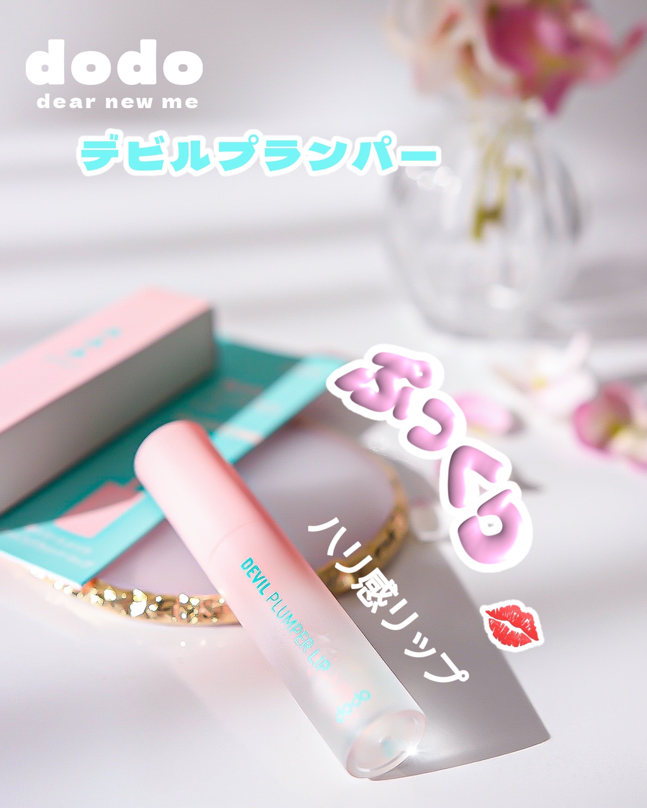 ドド デビルプランパーリップ 03 クリアフィーバー/ドド/リッププランパーを使ったクチコミ（1枚目）