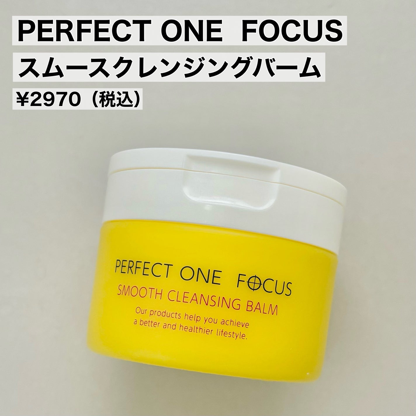 スムースクレンジングバーム/PERFECT ONE  FOCUS/クレンジングバームを使ったクチコミ(2枚目)