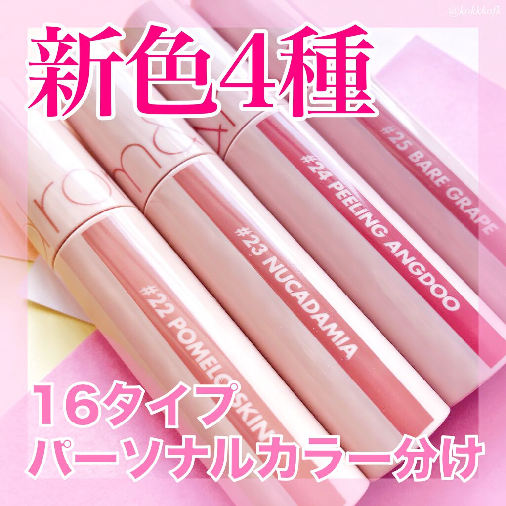 ジューシーラスティングティント/rom&nd/リップティントを使ったクチコミ（1枚目）