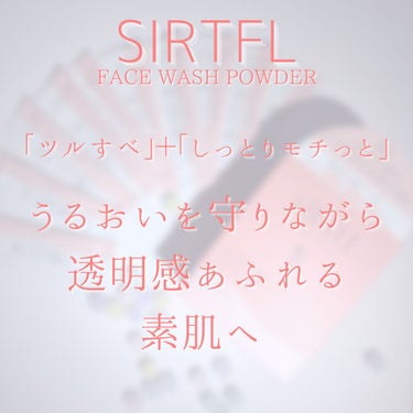 ブライト酵素洗顔パウダー/SIRTFL/洗顔パウダーを使ったクチコミ（6枚目）