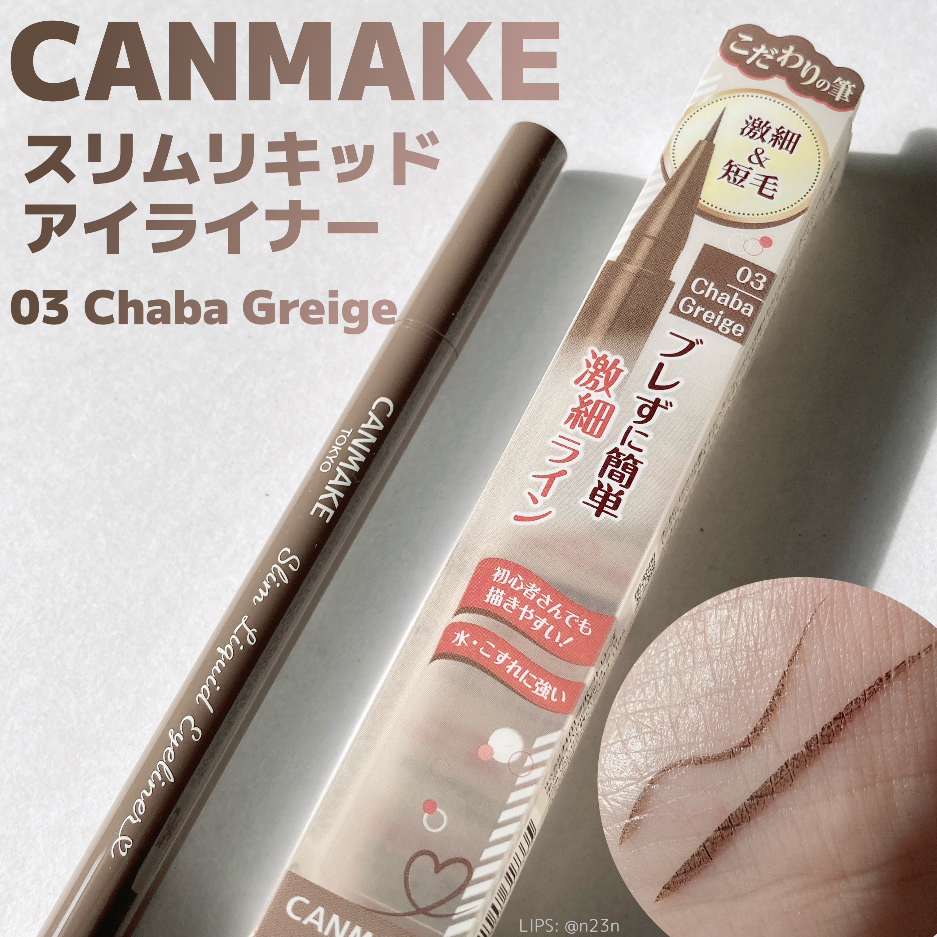 スリムリキッドアイライナー/キャンメイク/リキッドアイライナーを使ったクチコミ（1枚目）