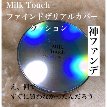 ファインド ザ リアル カバー クッション/Milk Touch/クッションファンデーションを使ったクチコミ（1枚目）