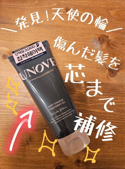 ディープダメージトリートメントEX/UNOVE/洗い流すヘアトリートメントを使ったクチコミ(1枚目)