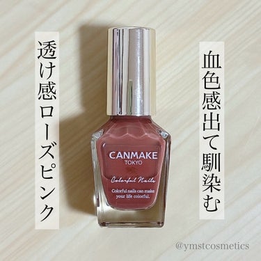 ＼まるでネイルファンデ⁉︎／
【血色感を与える透け感ローズピンク🌹】

▪︎ CANMAKE
▪︎ カラフルネイルズ
▪︎ 8ml
▪︎ 360円+税

2022年7月10日発売

急に定番色が欲しくなって
ふらっと店頭に寄ったときに買いました🤣

気軽に買いやすいお値段ほんとありがたい💓

──────────────────────

《以下､公式サイト引用》

カラフルな色揃えで､全色集めたくなるかわいさ！ツヤ•持ち•塗りやすさ3拍子そろったベース処方を採用！見とれる程の美しい仕上がりに｡こすれに強く､ツヤツヤと濡れたような質感が長持ちします｡

──────────────────────

順次リニューアル中で
ラベルのデザインやハケの形が変わっているので
お店で探すときは要チェックです◎

丸みを帯びたハケになって
より使いやすくなったような気がします🥰
.

N70 ローズミルクティー

血色感をプラスしてくれるローズピンク💐

どんなシーンでも使いやすい色味！

2度塗りでも爪が見えちゃうぐらい
かなりシアーな発色です｡
ネイルファンデーションっぽい感じ🤔

しっかり塗りたいときは
正直何回塗っても物足りないのかなと思います💭
.

気になった方はチェックしてみてください🔍

──────────────────────

紹介は以上になります！

少しでも参考になれば幸いです☺️

＼💗📎💬+👥／
いつもありがとうございます‼︎
フォロバは投稿内容等を考慮して
お返しさせていただいてます𓂃◌𓈒𓐍

instagram @ymstcosmetics 

#CANMAKE #キャンメイク #カラフルネイルズ
#ネイル #ネイルカラー #プチプラ 
#スウォッチ #着画 #コスメレビュー 
#コスメ購入品 #コスメ好き #愛用コスメ 
#コスメ紹介 #いいね返し 
#私の上半期ベストコスメ2024 



の画像 その0