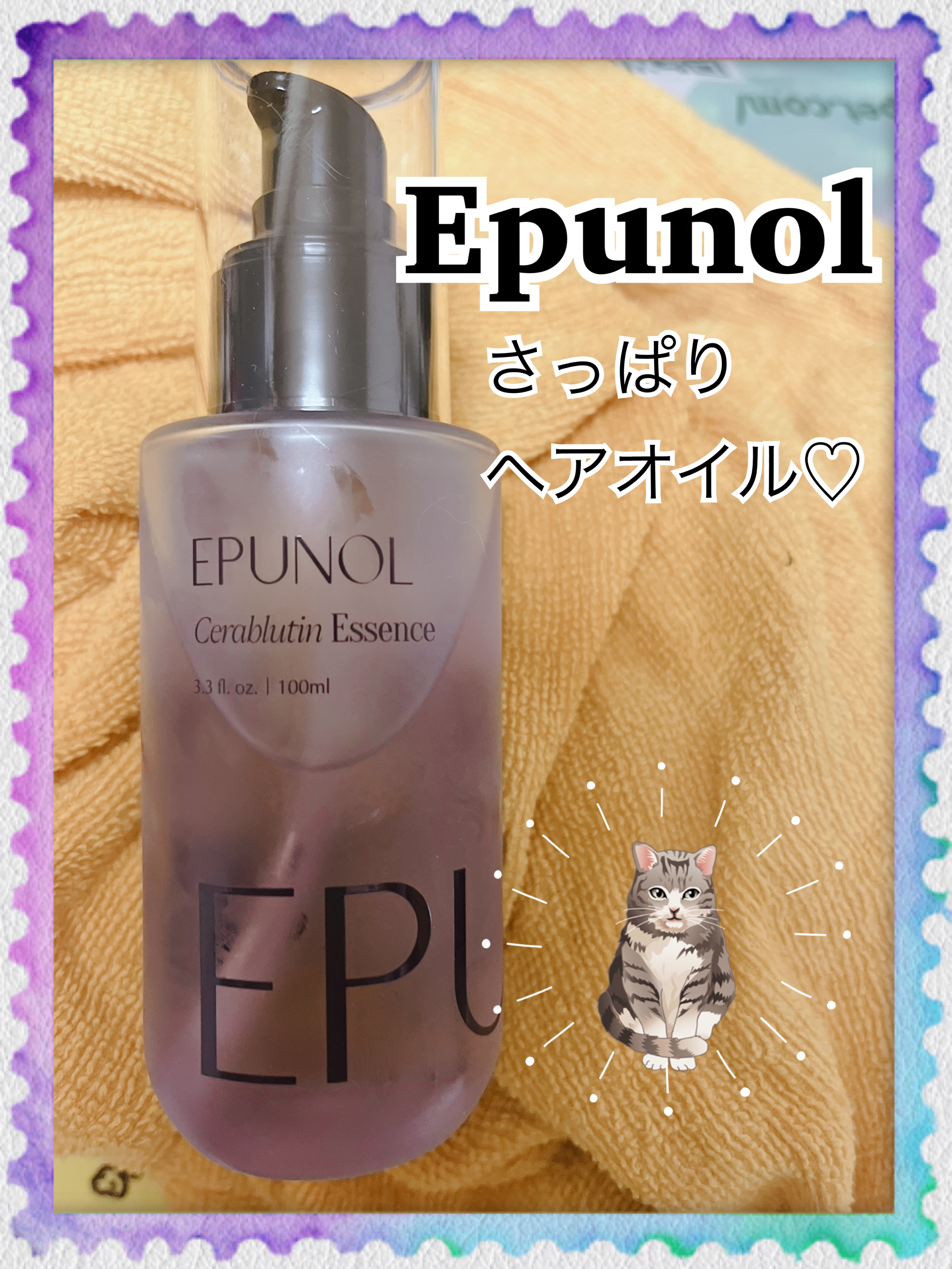 セラブルーチンエッセンス/Epunol/アウトバストリートメントを使ったクチコミ（1枚目）