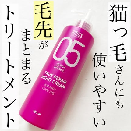 トゥルーリペア ナイトクリーム/amos PROFESSIONAL/アウトバストリートメントを使ったクチコミ(1枚目)