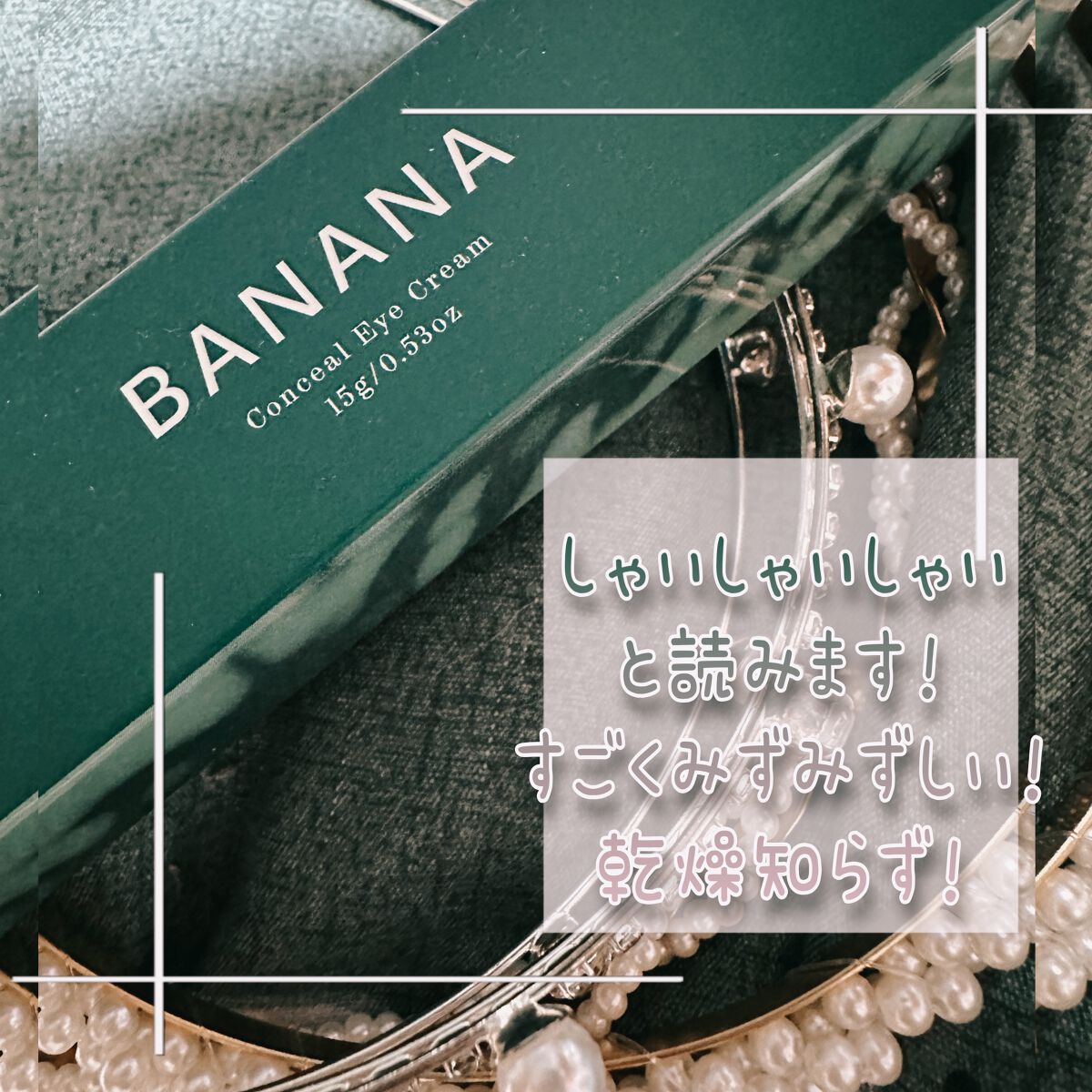 バナナ コンシールアイクリーム/shaishaishai/アイケア・アイクリームを使ったクチコミ(2枚目)