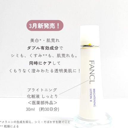 ブライトニング 化粧液 II しっとり<医薬部外品>/ファンケル/化粧水を使ったクチコミ(2枚目)