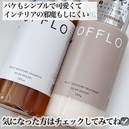 OFFLO リセット モイスチャー シャンプー/トリートメント/OFFLO/市販シャンプーを使ったクチコミ(5枚目)