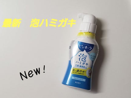 ピュオーラ 泡ハミガキ/ピュオーラ/歯磨き粉を使ったクチコミ(1枚目)