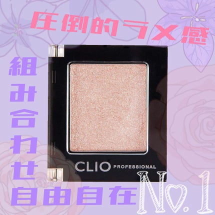 プロ シングル シャドウ/CLIO/単色アイシャドウを使ったクチコミ(1枚目)