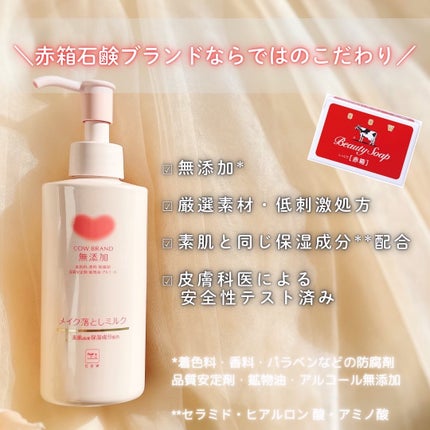 メイク落としミルク/カウブランド無添加/ミルククレンジングを使ったクチコミ(2枚目)