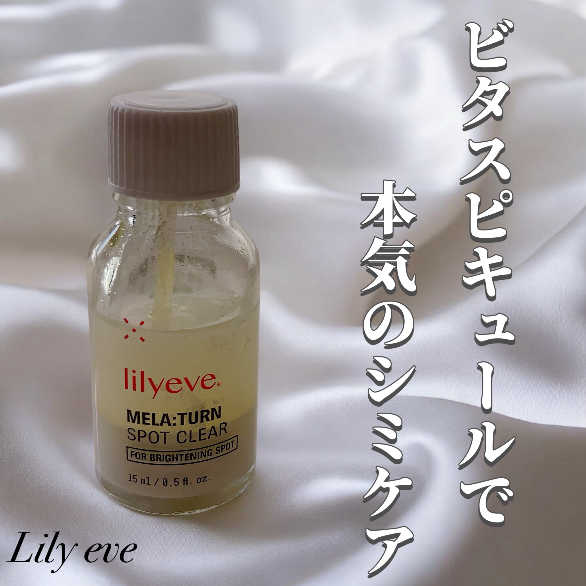 メラターンスポットクリア/リリーイブ/その他スキンケアを使ったクチコミ（1枚目）