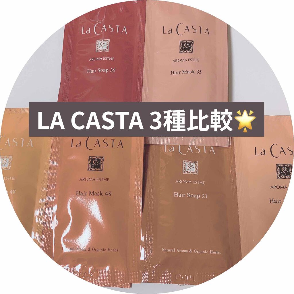 アロマエステ ヘアソープ11/ヘアマスク11/ラ・カスタ/市販シャンプーを使ったクチコミ（1枚目）