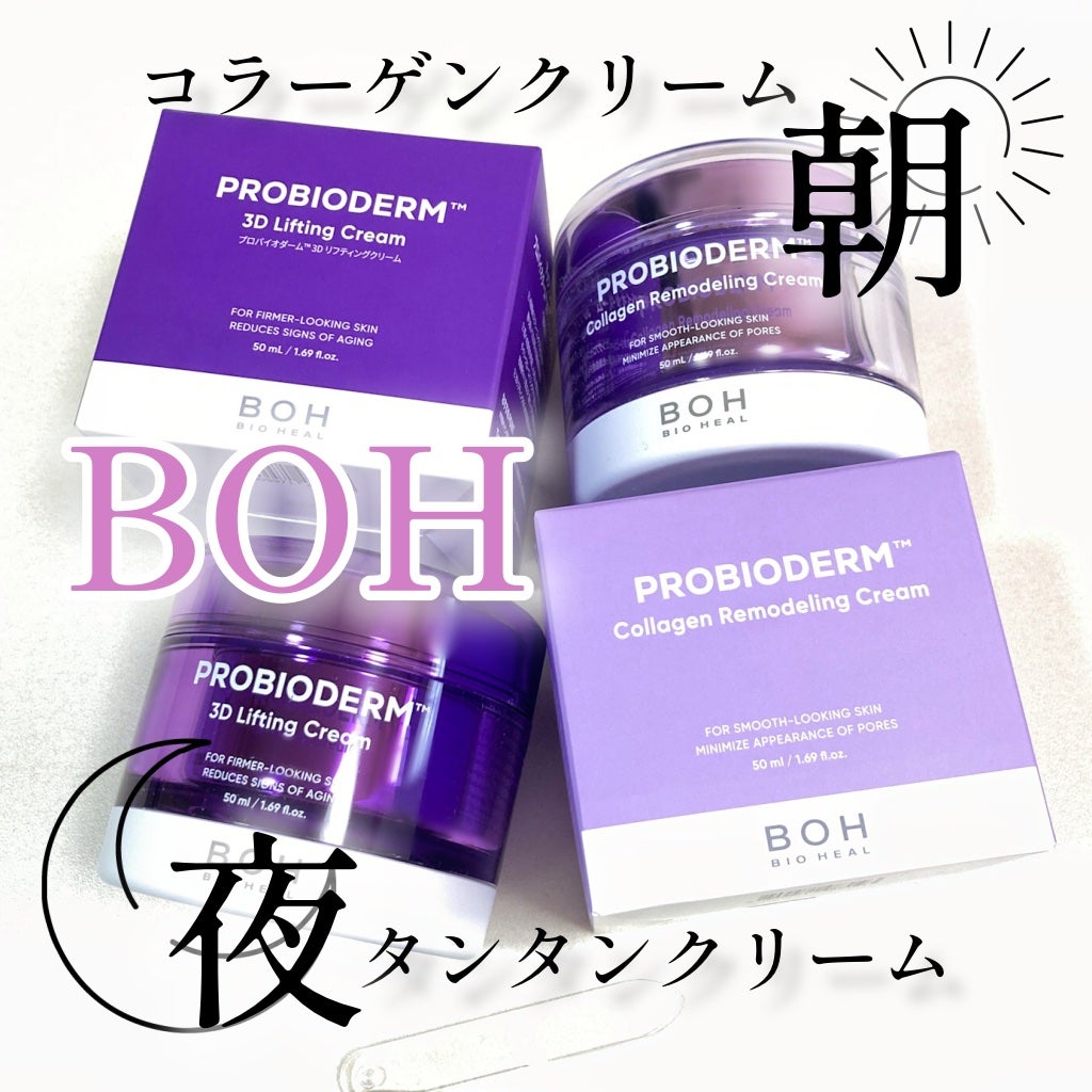 バイオヒールボ プロバイオダーム 3Dリフティングクリーム/BIOHEAL BOH/フェイスクリームを使ったクチコミ(1枚目)