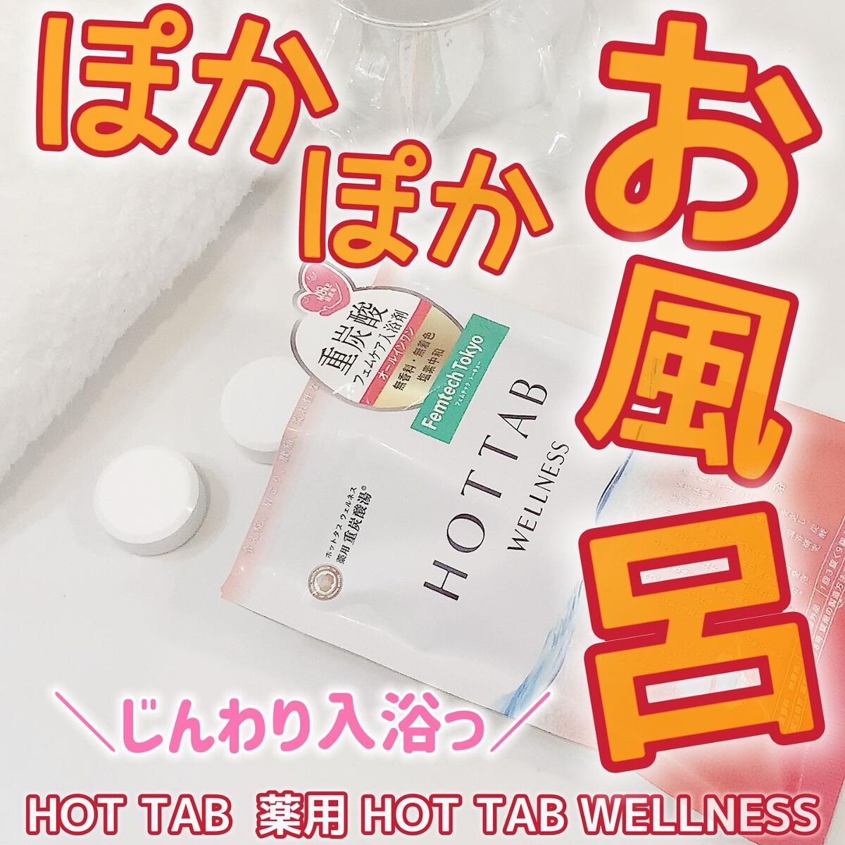 薬用 HOT TAB WELLNESS /HOT TAB/炭酸系入浴剤を使ったクチコミ(1枚目)