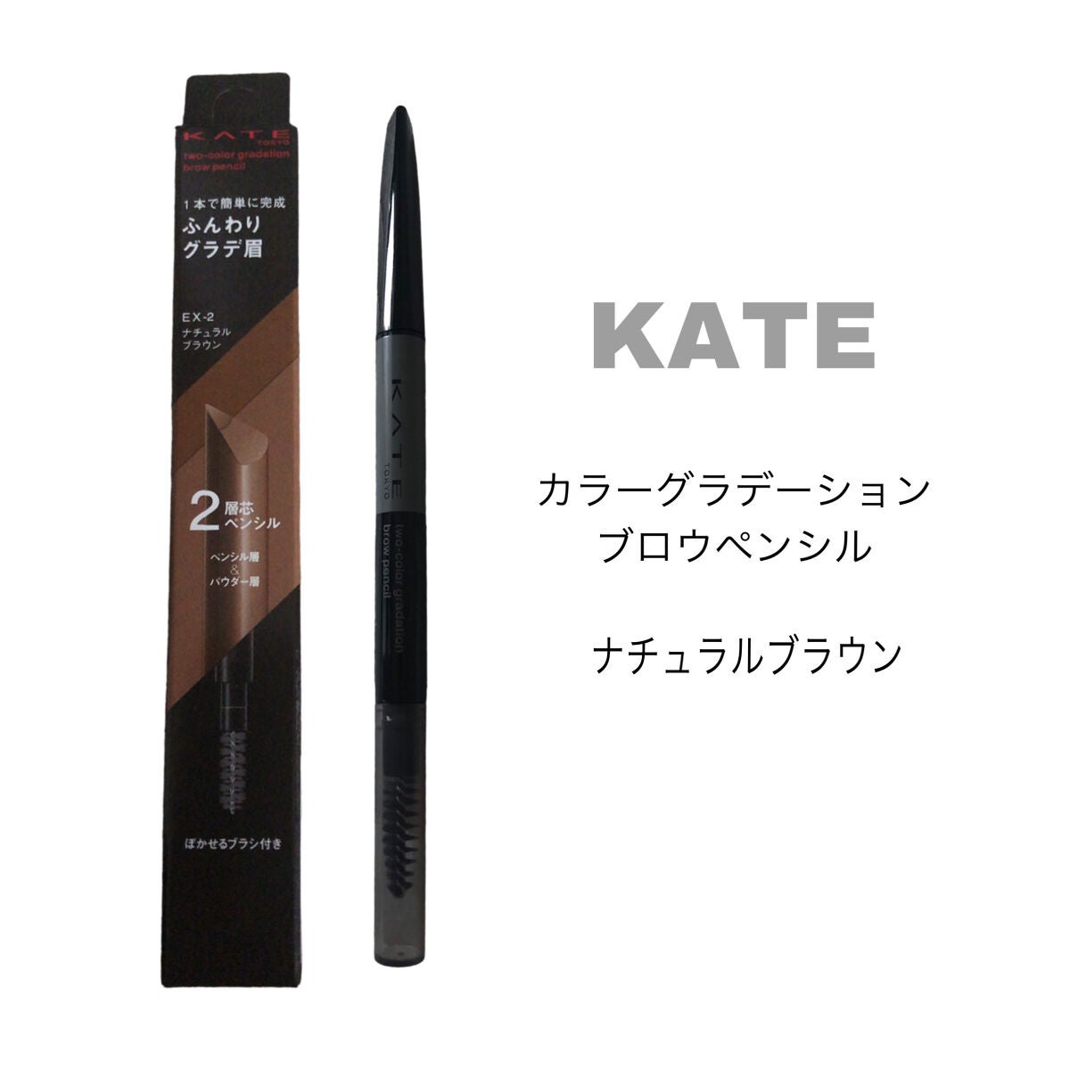 2カラーグラデーションブロウペンシル/KATE/アイブロウペンシルを使ったクチコミ(1枚目)