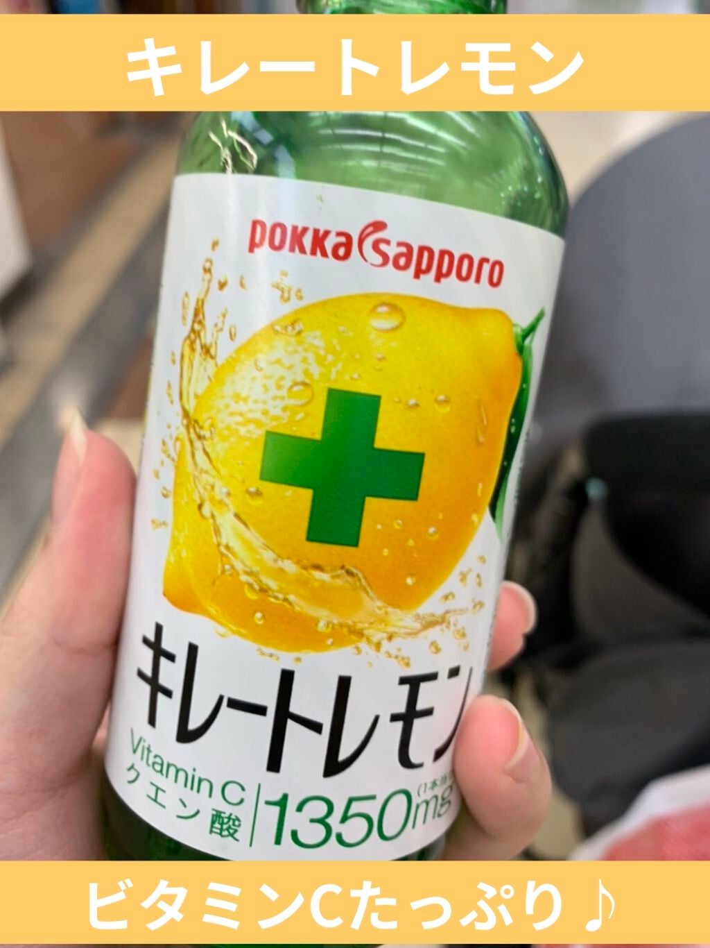 キレートレモン/Pokka Sapporo (ポッカサッポロ)/美容ドリンクを使ったクチコミ(1枚目)