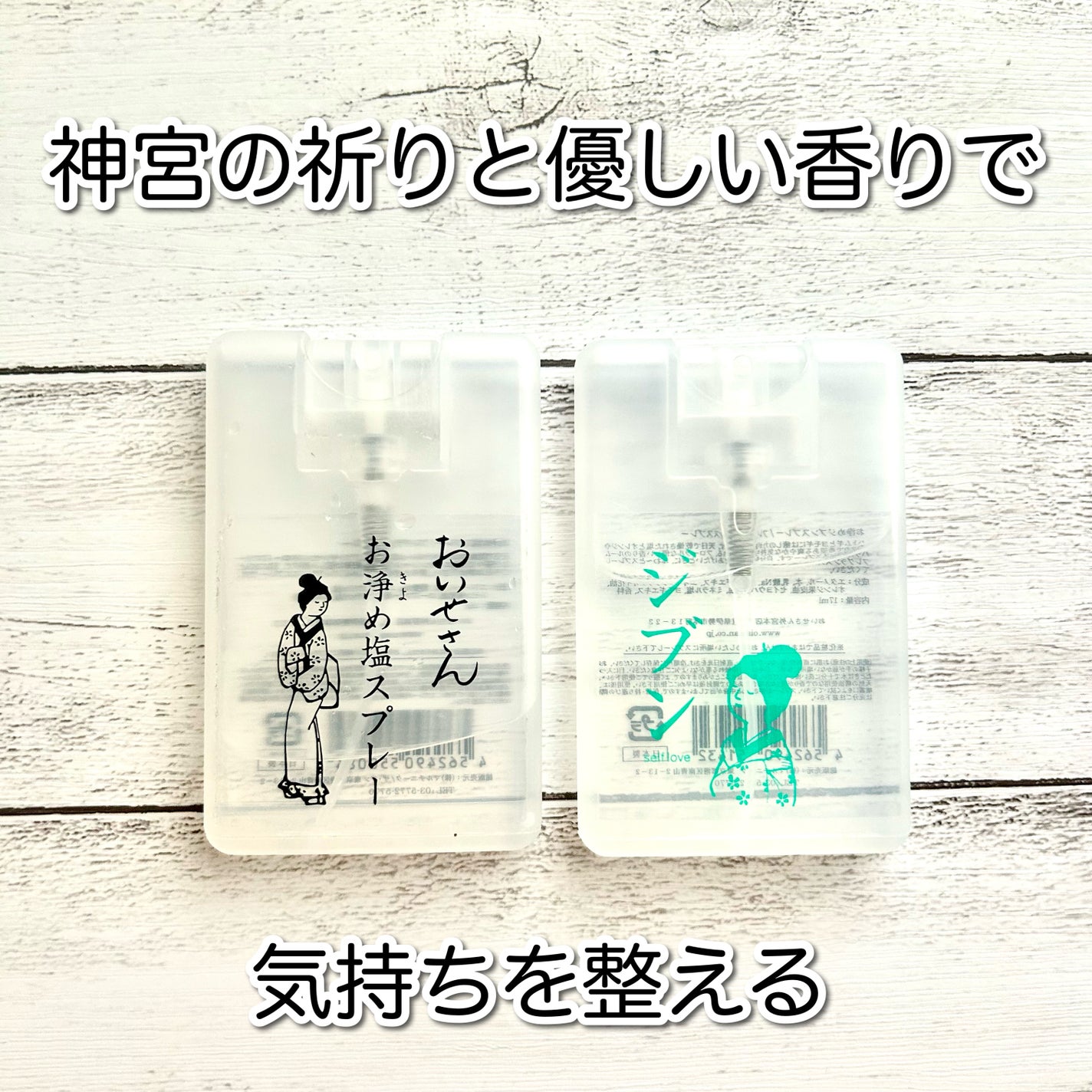 お浄め塩スプレー/おいせさん/その他を使ったクチコミ(1枚目)