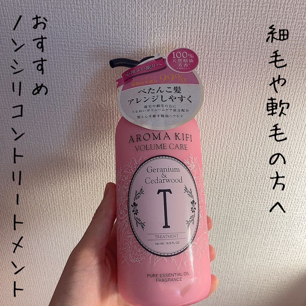 ボリュームケアシャンプー/トリートメント/AROMA KIFI/シャンプー・コンディショナーを使ったクチコミ(1枚目)