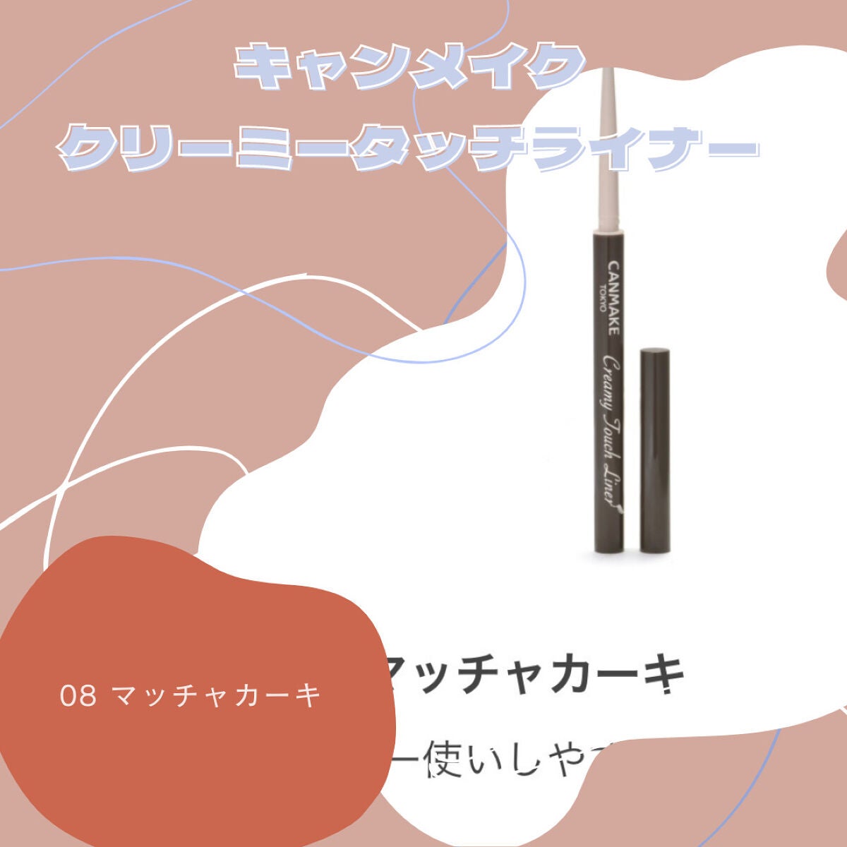 クリーミータッチライナー/キャンメイク/ジェルアイライナーを使ったクチコミ(1枚目)