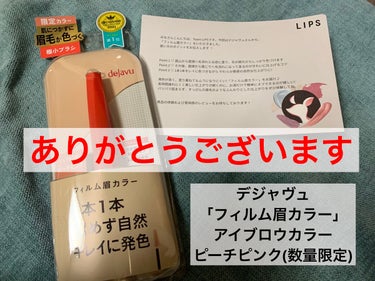 デジャヴュ　
「フィルム眉カラー」 アイブロウカラー
ピーチピンク(数量限定)

この度LIPSを通してデジャヴュ様から商品を頂きました。有り難う御座います！

〜使用感レビュー〜

良かった点
•眉毛