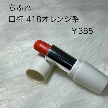 ちふれ 口紅（詰替用）のクチコミ「♡え？！これで400円以下？！春にぴったり！多幸感溢れるオレンジリップ♡

❤︎︎︎︎┈┈┈┈.....」（2枚目）