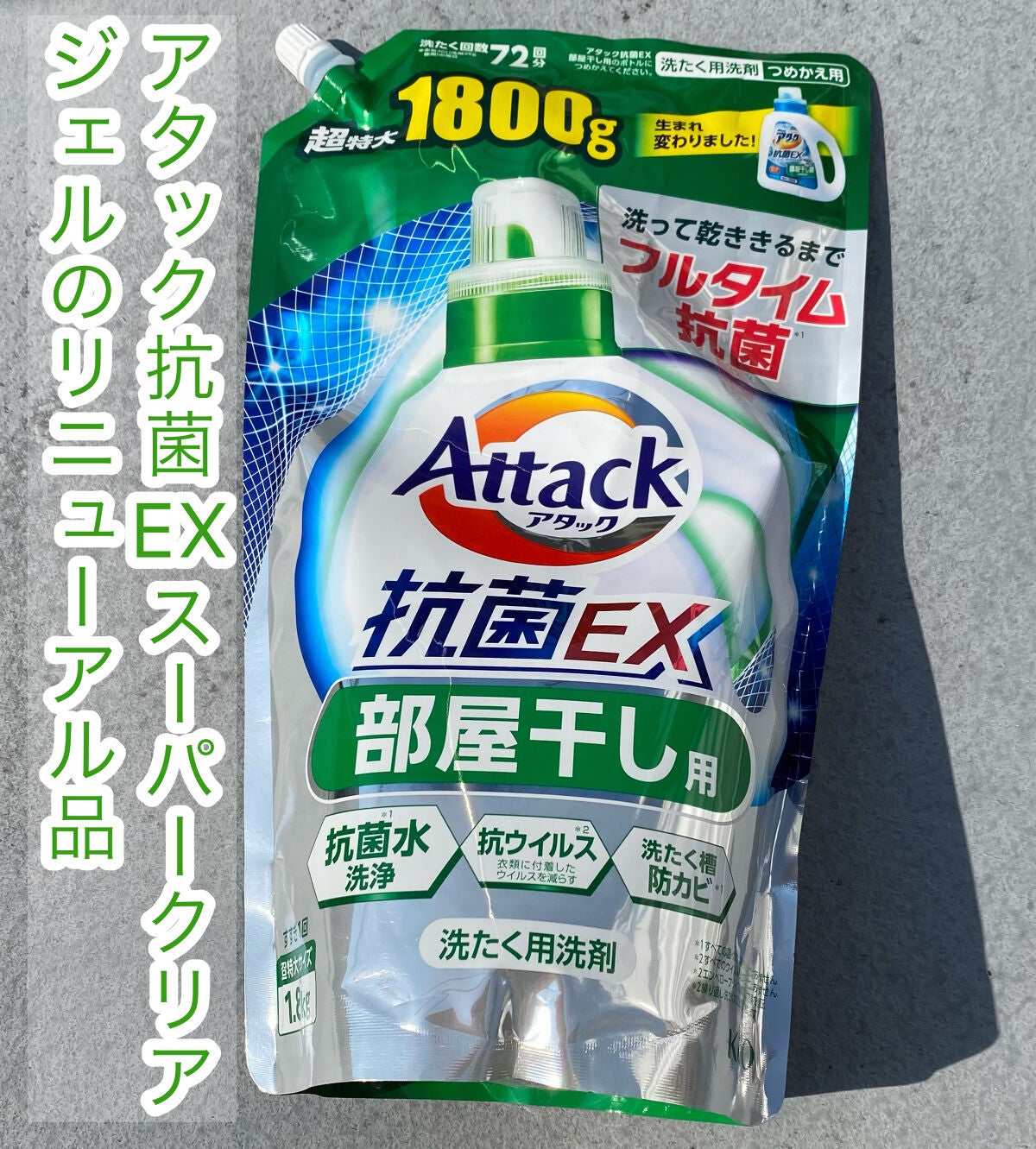 オリカ/フォロバ on LIPS 「【使った商品】アタック抗菌EX部屋干し用【商品の特徴】◇アタッ..」(1枚目)