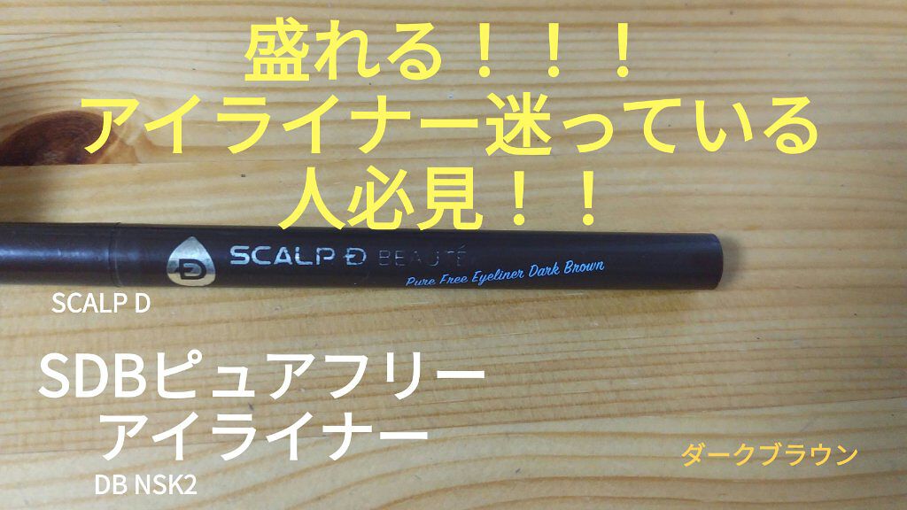 スカルプD ボーテ　ピュアフリーアイライナー ダークブラウン/アンファー(スカルプD)/リキッドアイライナーを使ったクチコミ（1枚目）