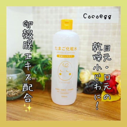 たまご化粧水/ココエッグ/化粧水を使ったクチコミ(1枚目)