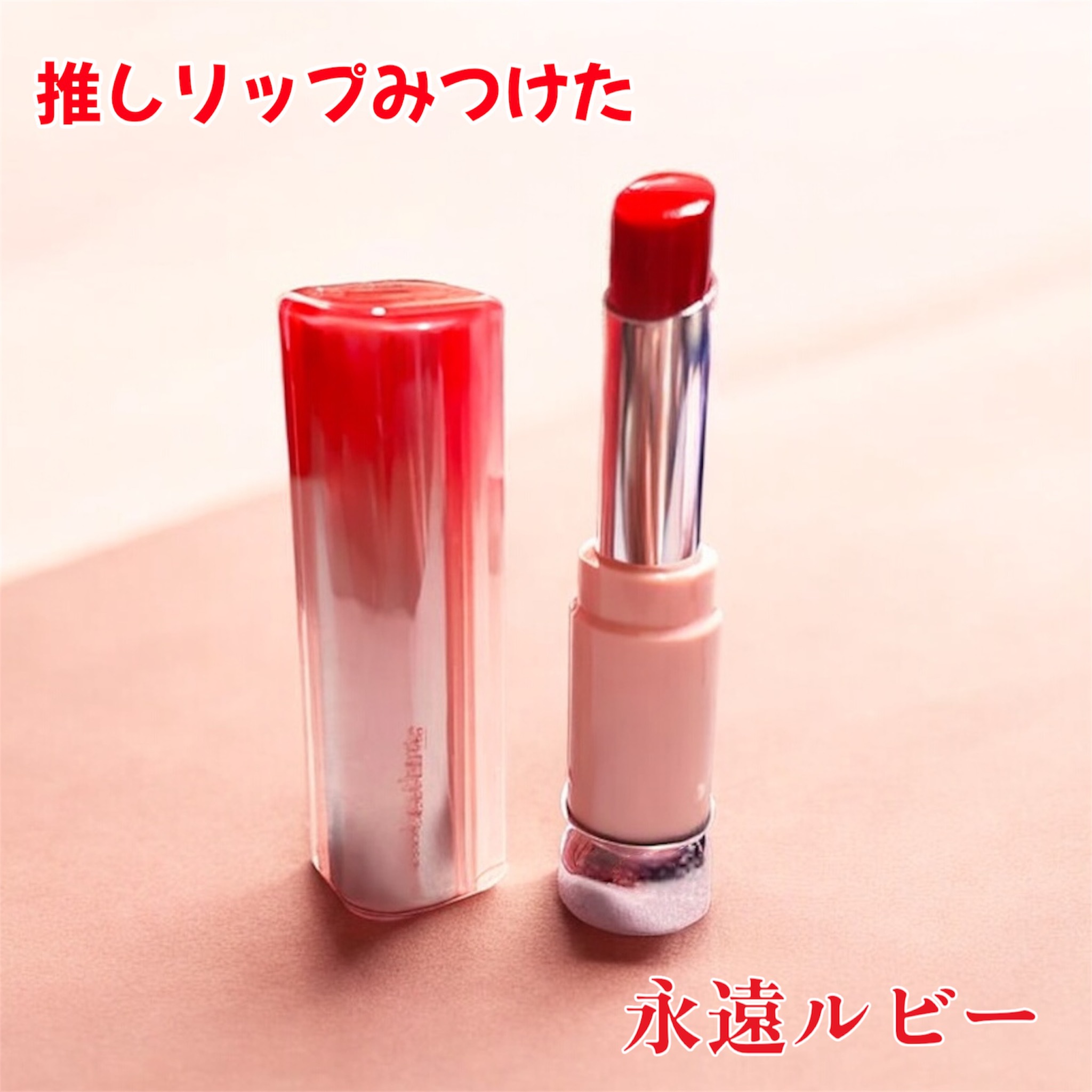 カラーラスティンググロウスティック 永遠ルビー/ETUDE/口紅を使ったクチコミ（1枚目）