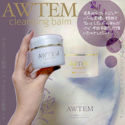 温感クレンジングバーム/AWTEM/クレンジングバームを使ったクチコミ(1枚目)